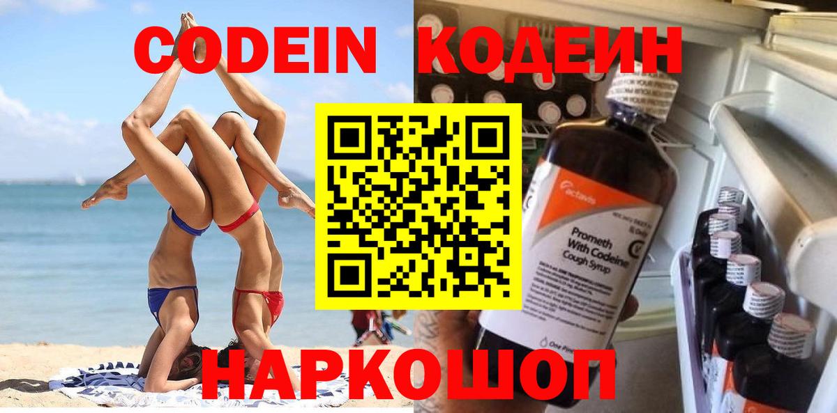 Кодеин Purple Drank  Кодеиновый сироп Lean напиток Lean (лин)  Курск 