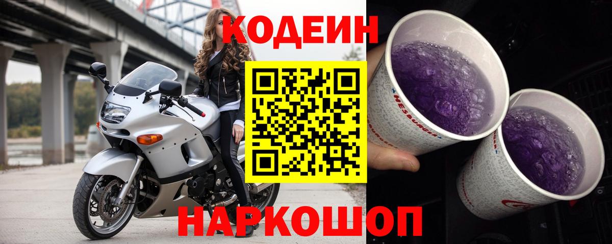Codein напиток Lean (лин) Курск