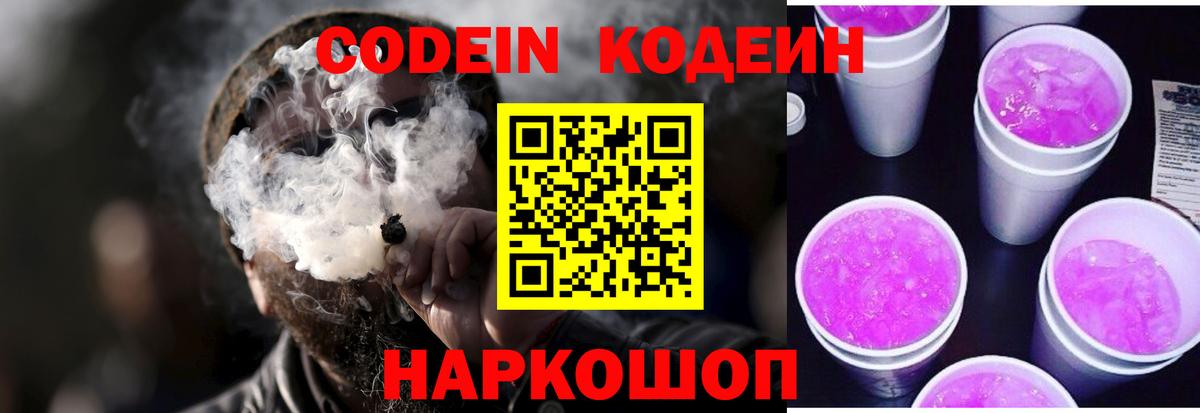 Codein Purple Drank  Кодеиновый сироп Lean Purple Drank  Курск  Вход с VPN 